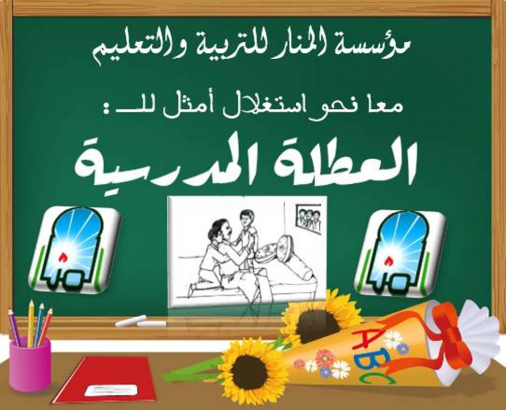 معا لاستغلال أمثل للعطلة المدرسية