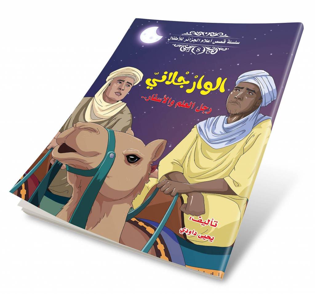 الإصدار 8 - سلسلة قصص أعلام الجزائر للأطفال 
