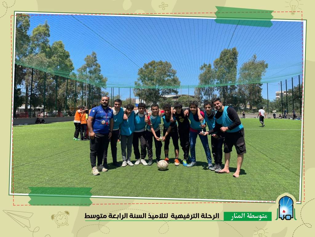 الرحلة النرفيهية للسنة الرابعة متوسط الرحلة النرفيهية للسنة الرابعة متوسط