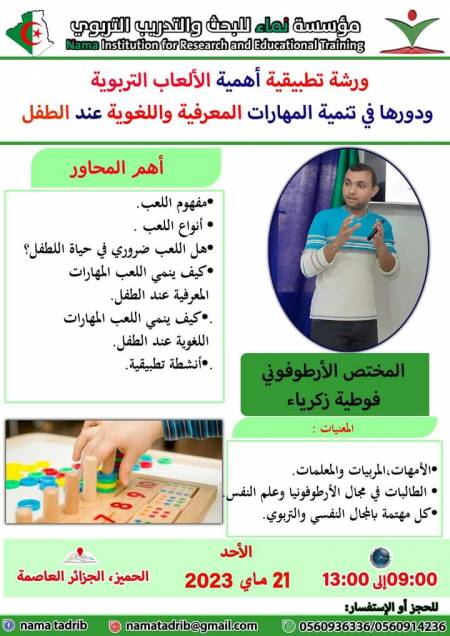 ورشة_تطبيقية في أهمية الألعاب التربوية ودورها في تنمية المهارات المعرفية واللغويةعندالطفل