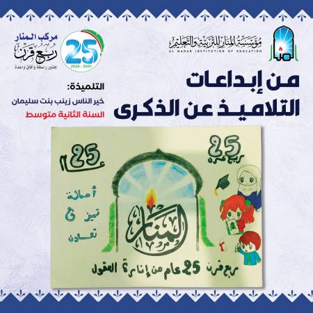 من إبداعات التلاميذ عن ذكرى ربع قرن 2