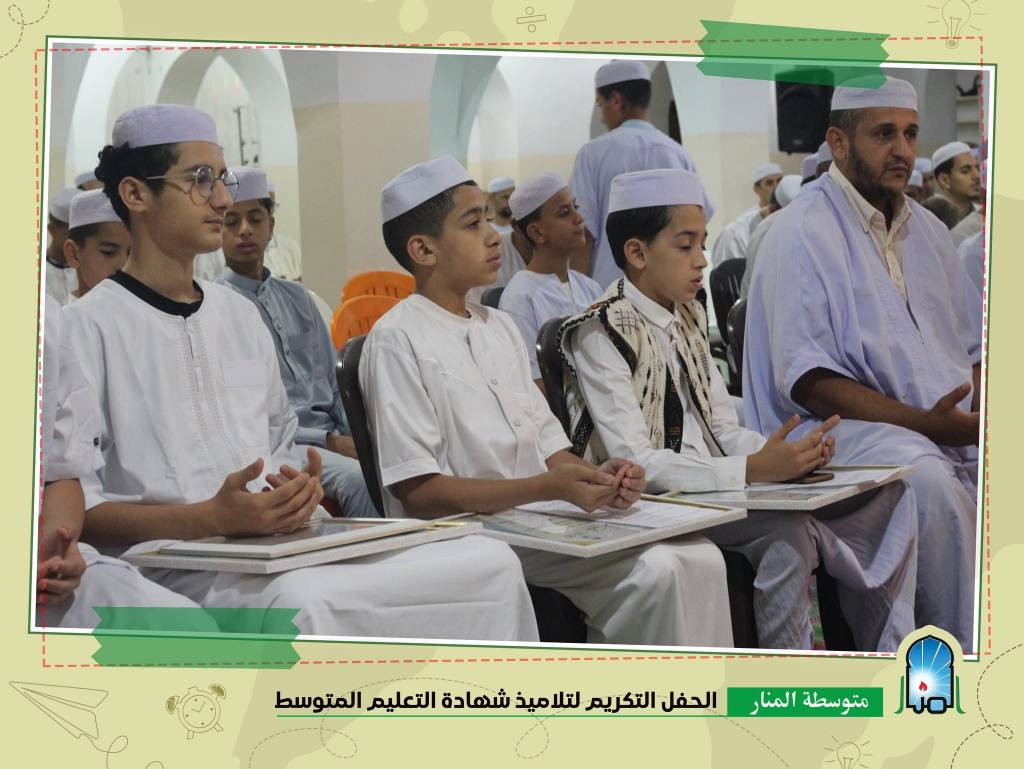 الحفل التكريمي لتلاميذ السنة الرابعة متوسط 