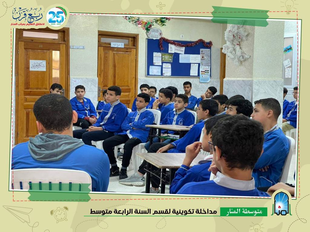 المداخلة التكوينية لتلاميذ السنة الرابعة متوسط المداخلة التكوينية لتلاميذ السنة الرابعة متوسط