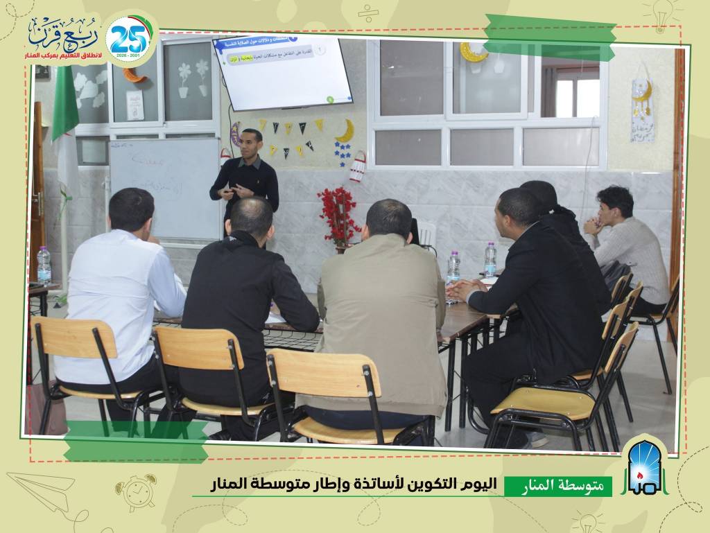 يوم تكويني للإطار التربوي والإداري لمتوسطة المنار يوم تكويني للإطار التربوي والإداري لمتوسطة المنار