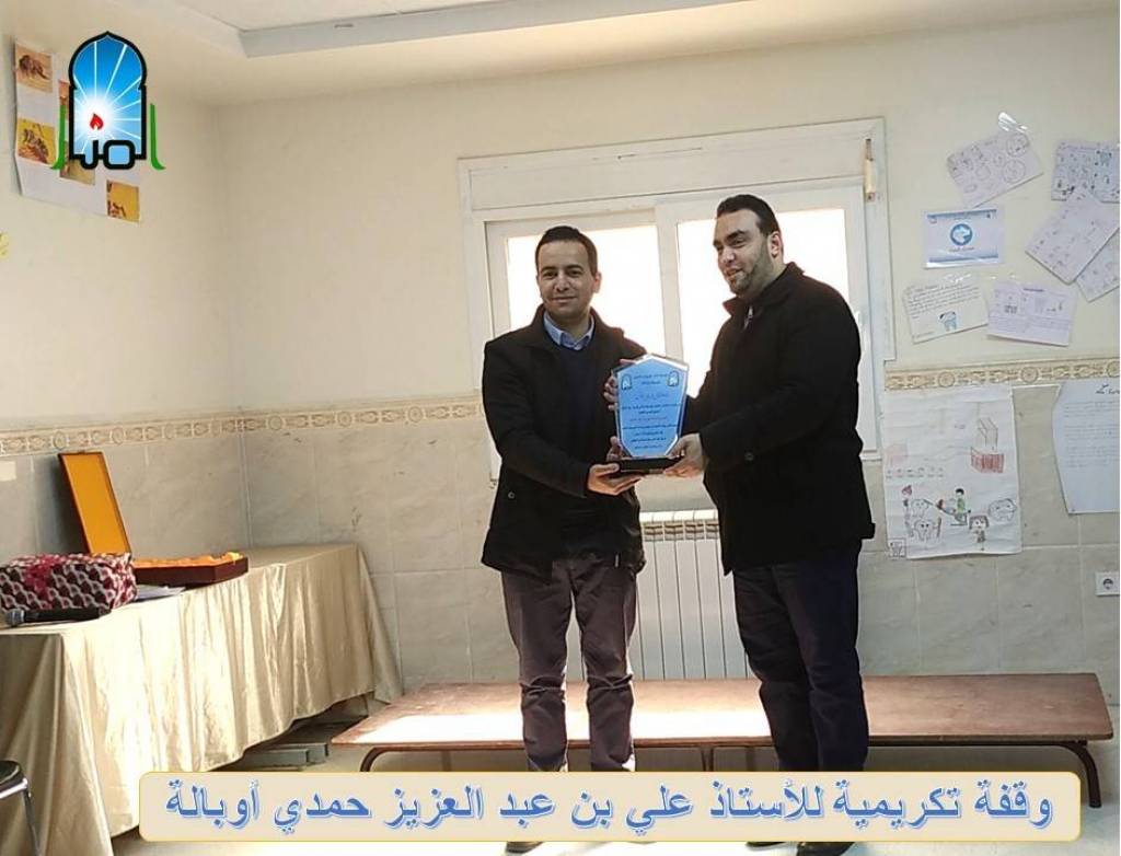 وقفة تكريمية للأستاذ علي بن عبد العزيز حمدي أوبالة