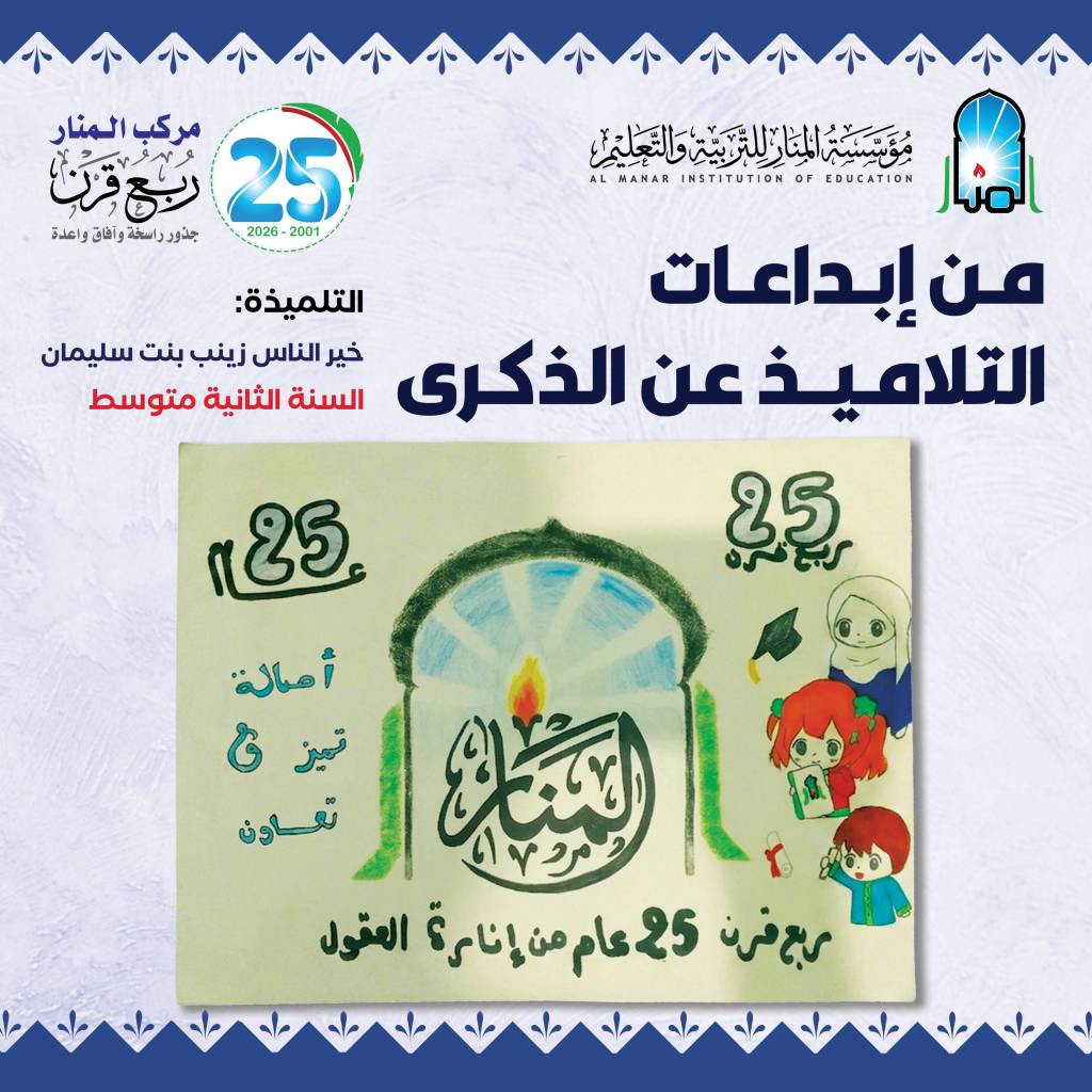 من إبداعات التلاميذ عن ذكرى ربع قرن 2