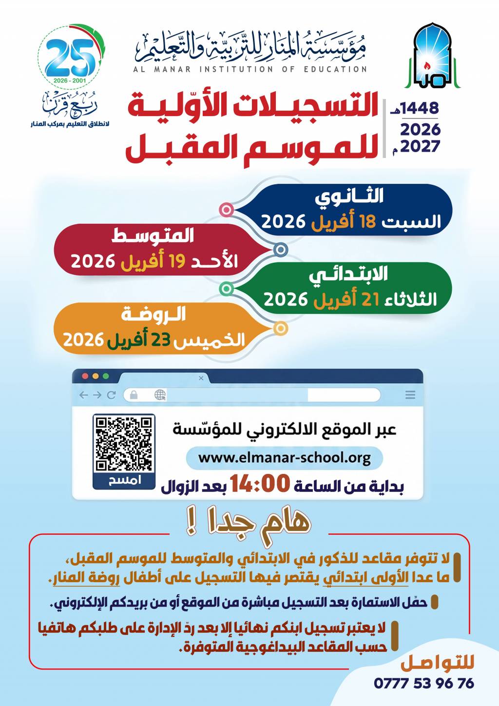 التسجيلات الأولية التلاميذ الجدد للموسم الدراسي المقبل 1448هـ / 2026-2027م